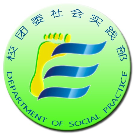 >> 文章内容 >> 实践部新学期活动规划 学生会实践部招新面试,一分钟